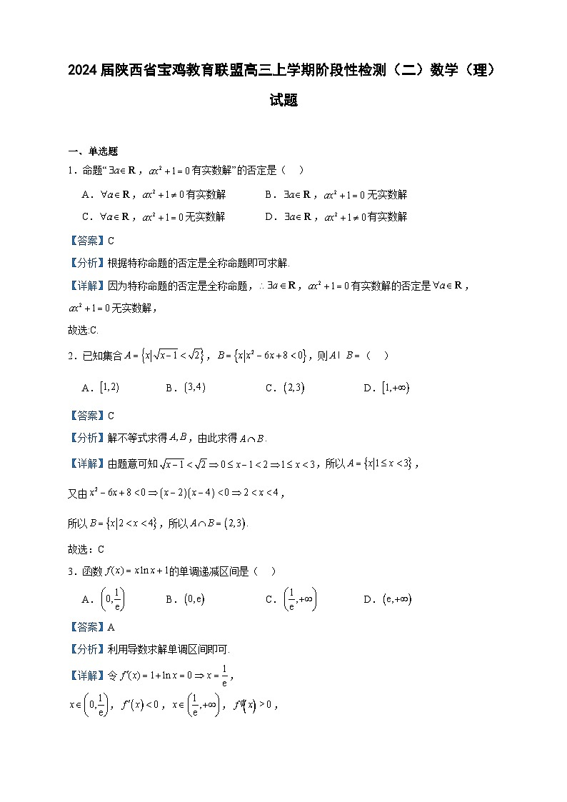 2024届陕西省宝鸡教育联盟高三上学期阶段性检测（二）数学（理）试题含解析第1页