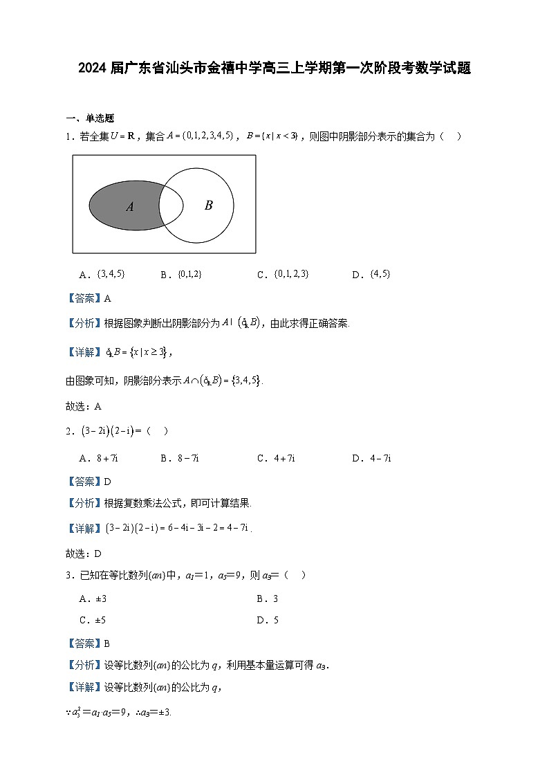 2024届广东省汕头市金禧中学高三上学期第一次阶段考数学试题含解析第1页