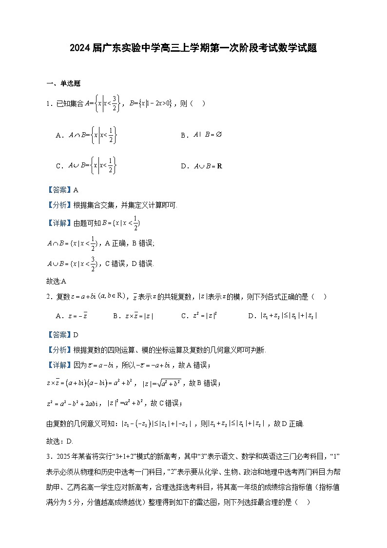 2024届广东实验中学高三上学期第一次阶段考试数学试题含解析01