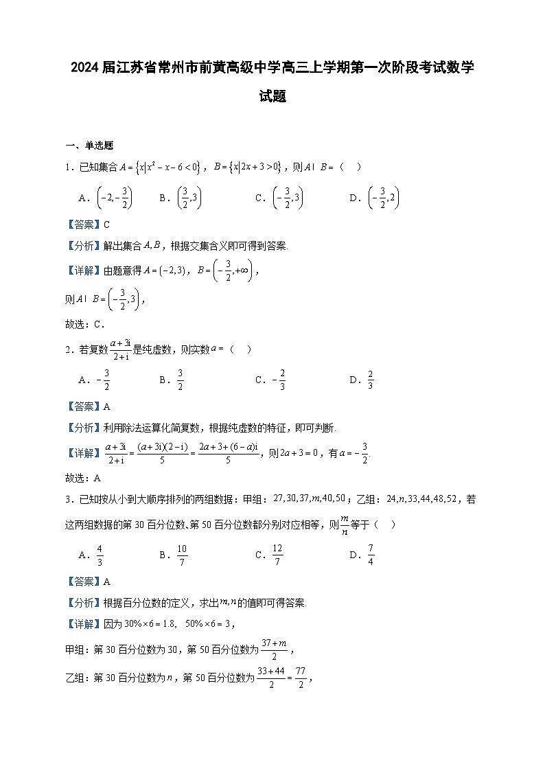 2024届江苏省常州市前黄高级中学高三上学期第一次阶段考试数学试题含解析01