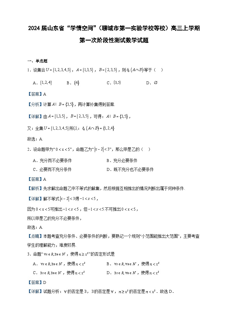 2024届山东省“学情空间”（聊城市第一实验学校等校）高三上学期第一次阶段性测试数学试题含解析01