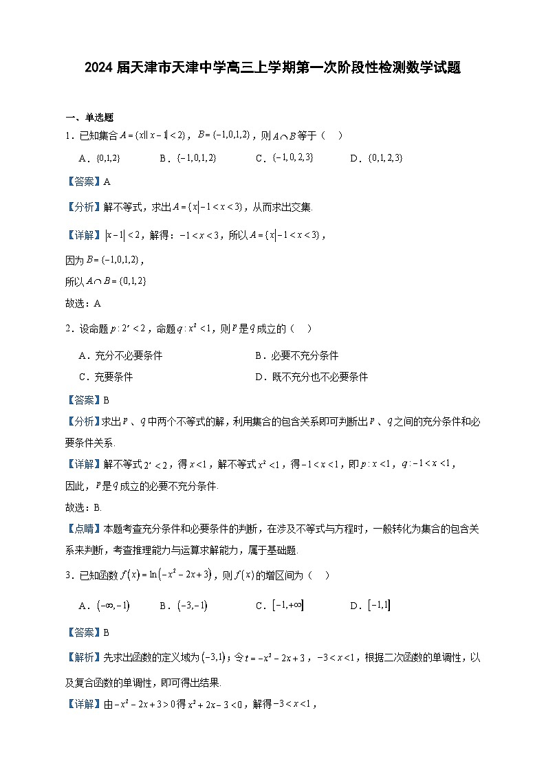 2024届天津市天津中学高三上学期第一次阶段性检测数学试题含解析01