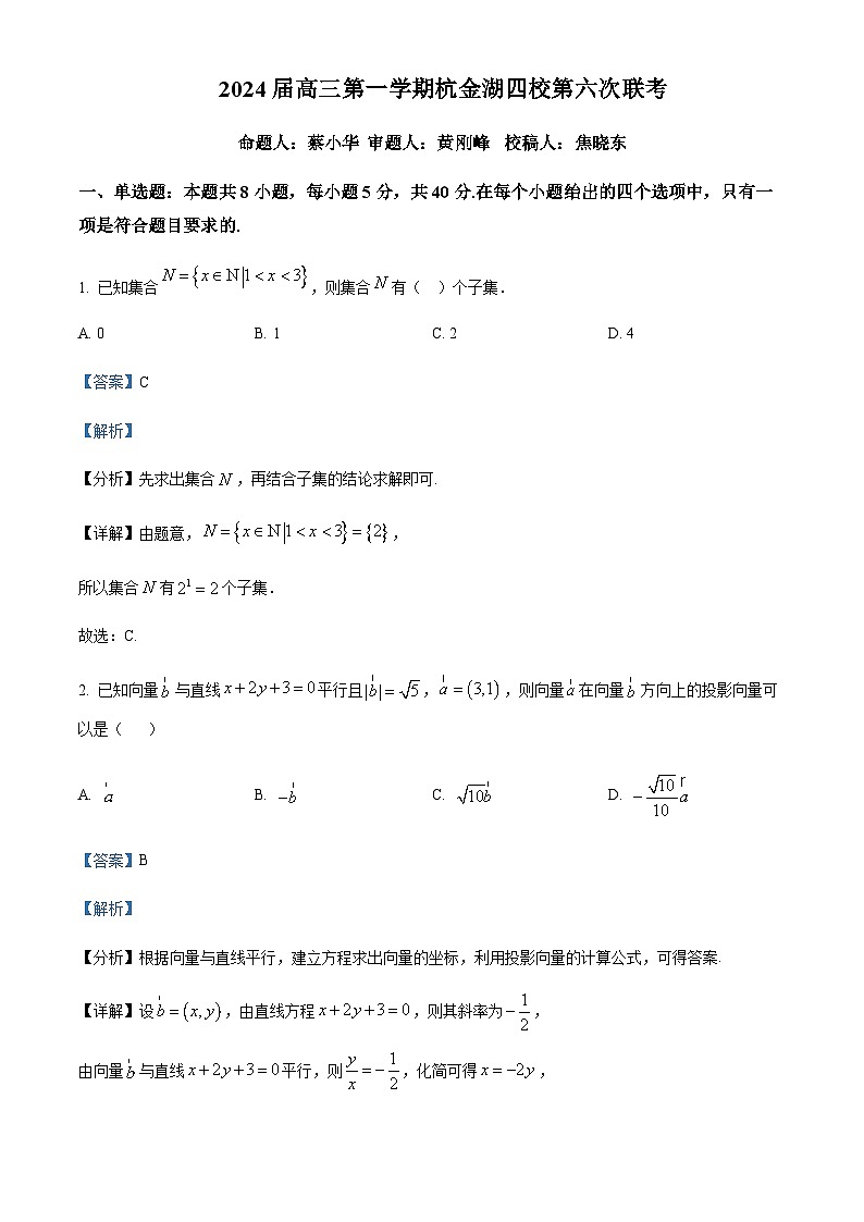 浙江省杭金湖四校2023-2024学年高三上学期第六次联考数学试题  Word版含解析第1页