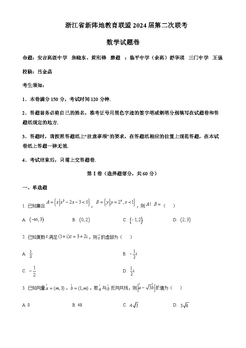 浙江省新阵地教育联盟2024届高三上学期第二次联考数学试题  Word版无答案第1页