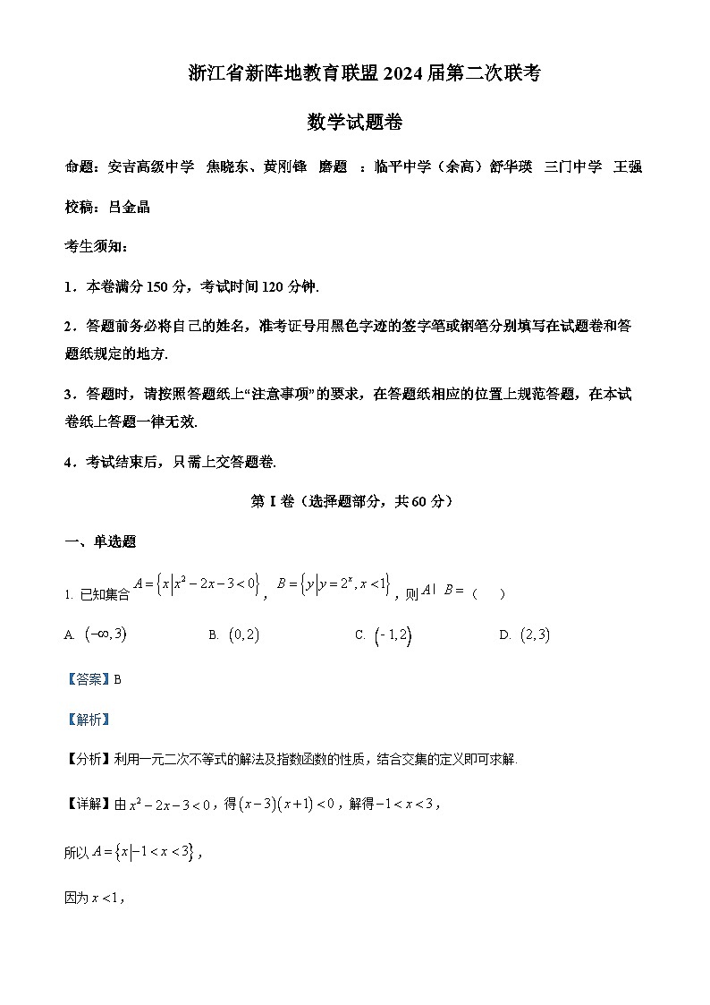 浙江省新阵地教育联盟2024届高三上学期第二次联考数学试题  Word版含解析第1页