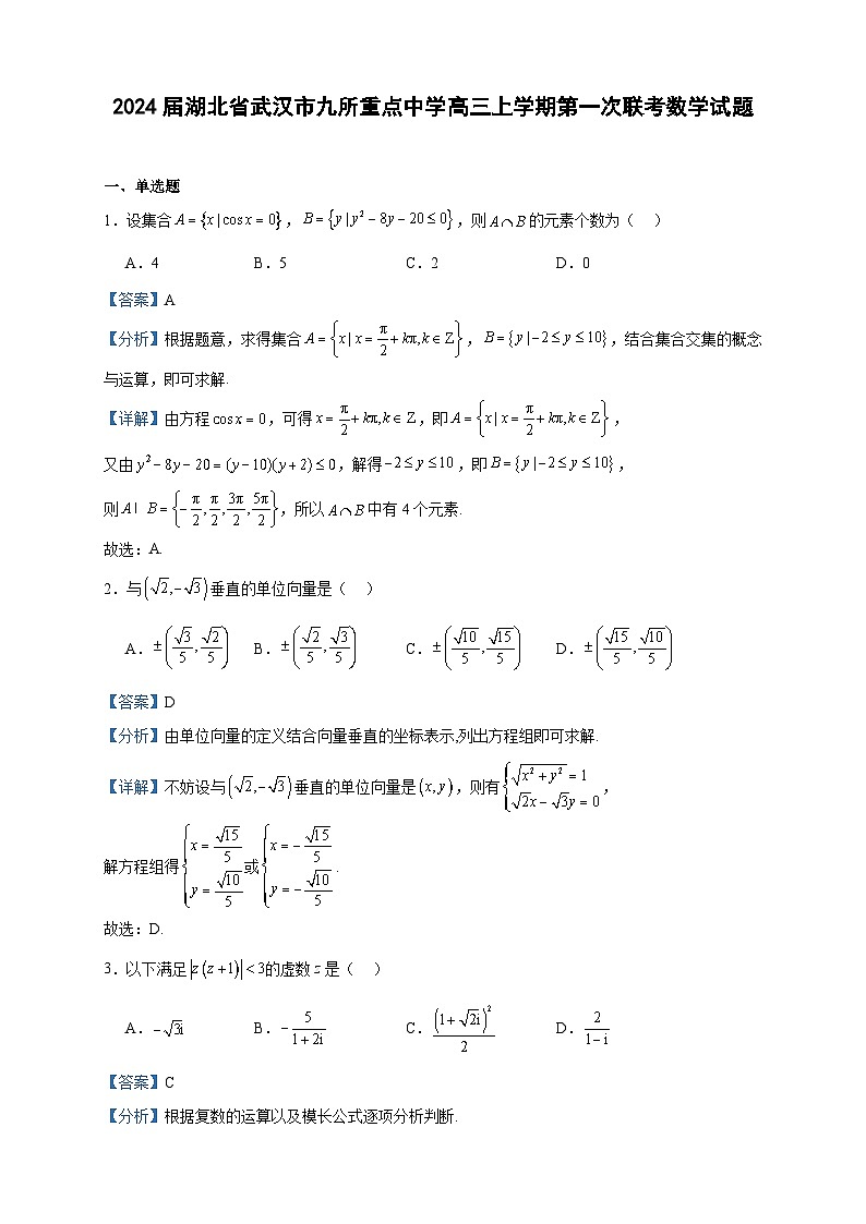 2024届湖北省武汉市九所重点中学高三上学期第一次联考数学试题含解析01