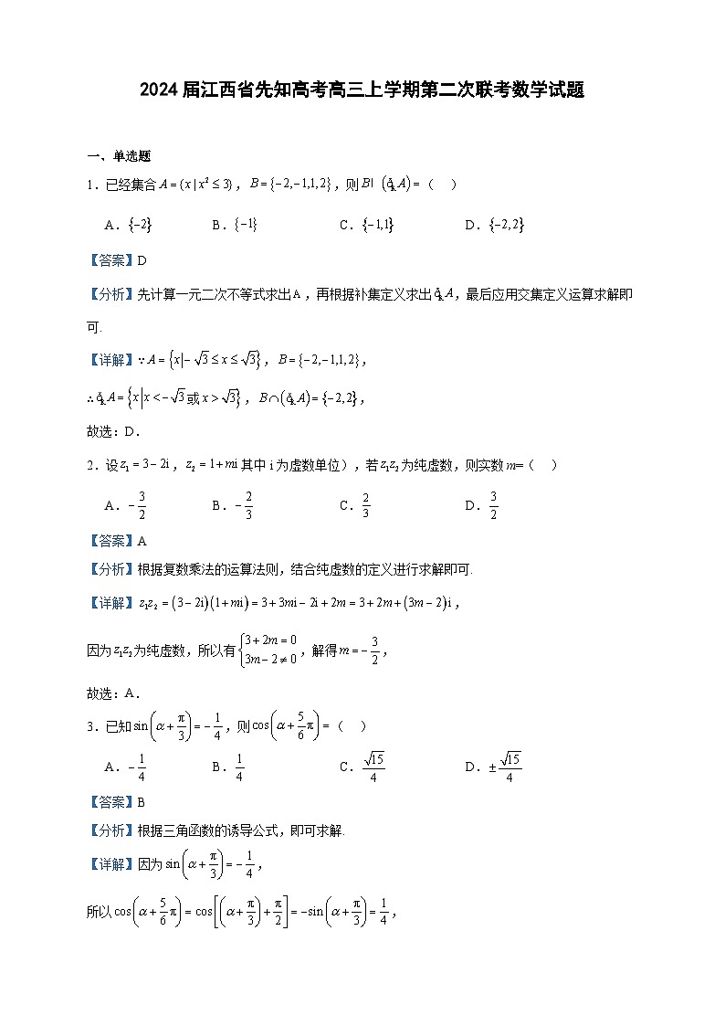 2024届江西省先知高考高三上学期第二次联考数学试题含解析01