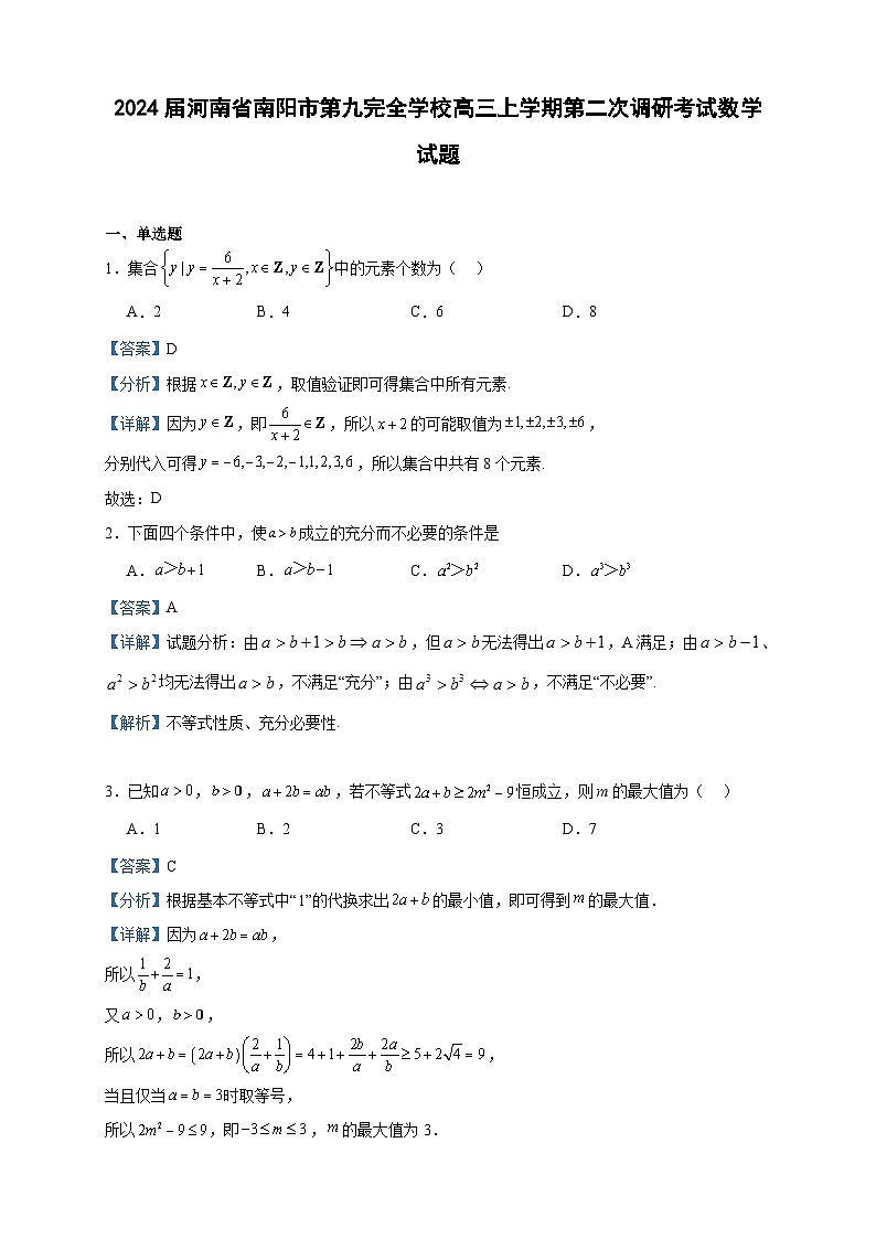 2024届河南省南阳市第九完全学校高三上学期第二次调研考试数学试题含解析01