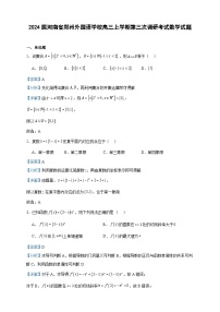 2024届河南省郑州外国语学校高三上学期第三次调研考试数学试题含解析