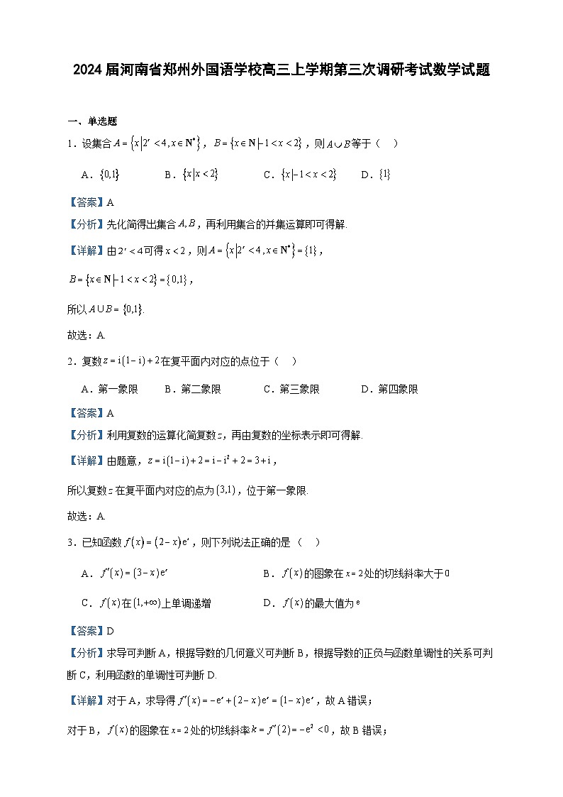 2024届河南省郑州外国语学校高三上学期第三次调研考试数学试题含解析01