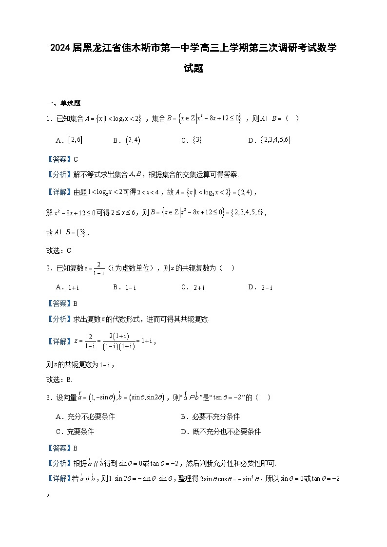 2024届黑龙江省佳木斯市第一中学高三上学期第三次调研考试数学试题含解析01