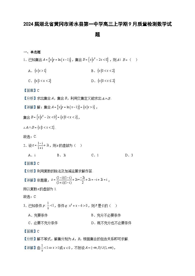 2024届湖北省黄冈市浠水县第一中学高三上学期9月质量检测数学试题含解析01