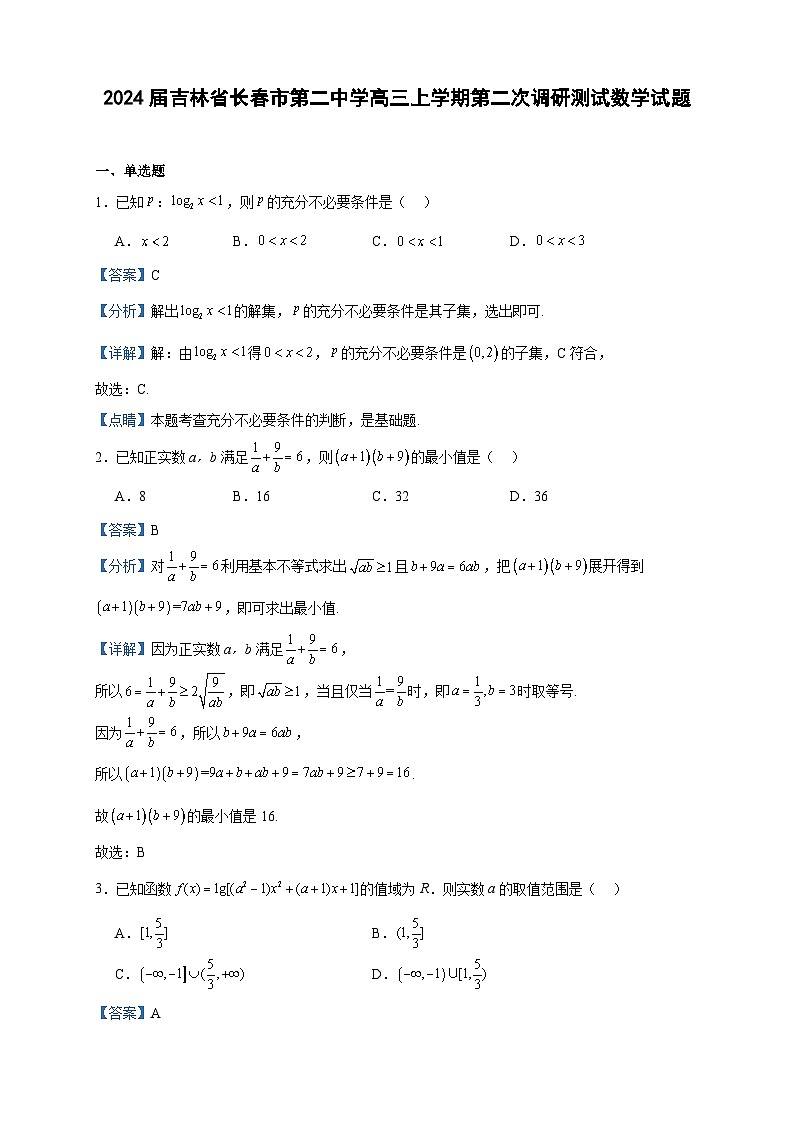 2024届吉林省长春市第二中学高三上学期第二次调研测试数学试题含解析01