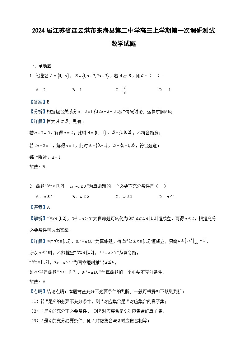 2024届江苏省连云港市东海县第二中学高三上学期第一次调研测试数学试题含解析01