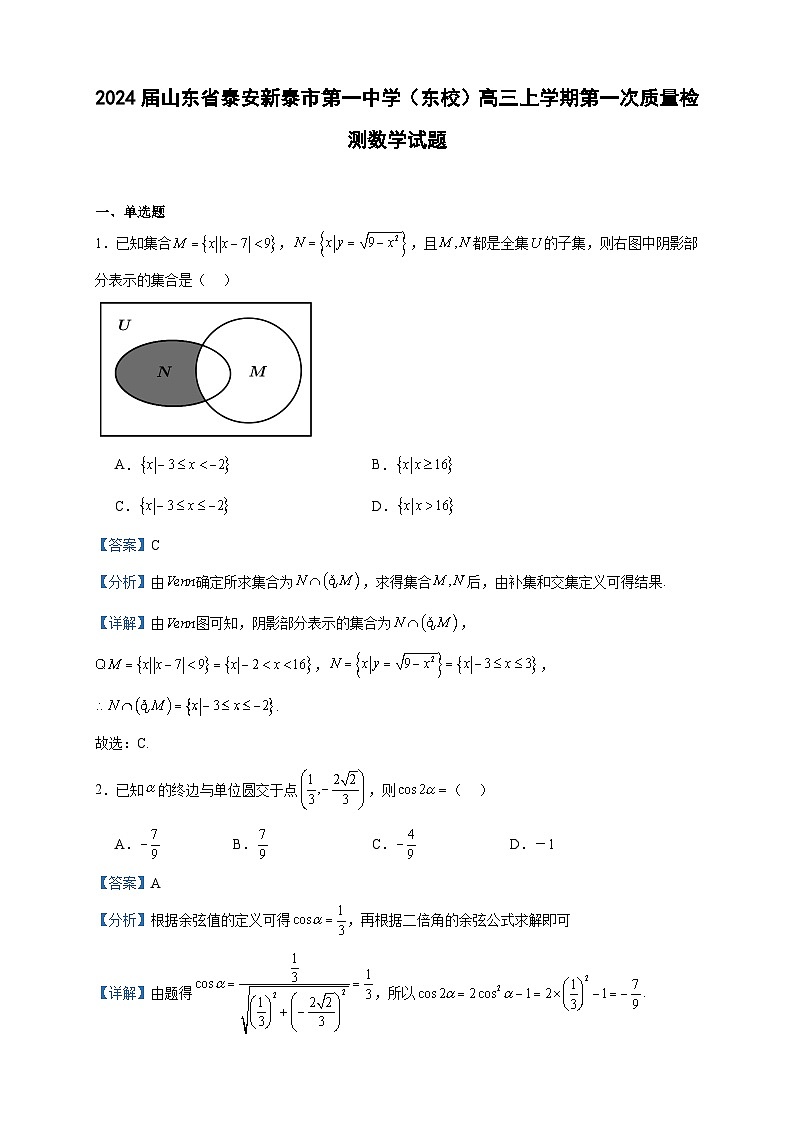 2024届山东省泰安新泰市第一中学（东校）高三上学期第一次质量检测数学试题含解析01