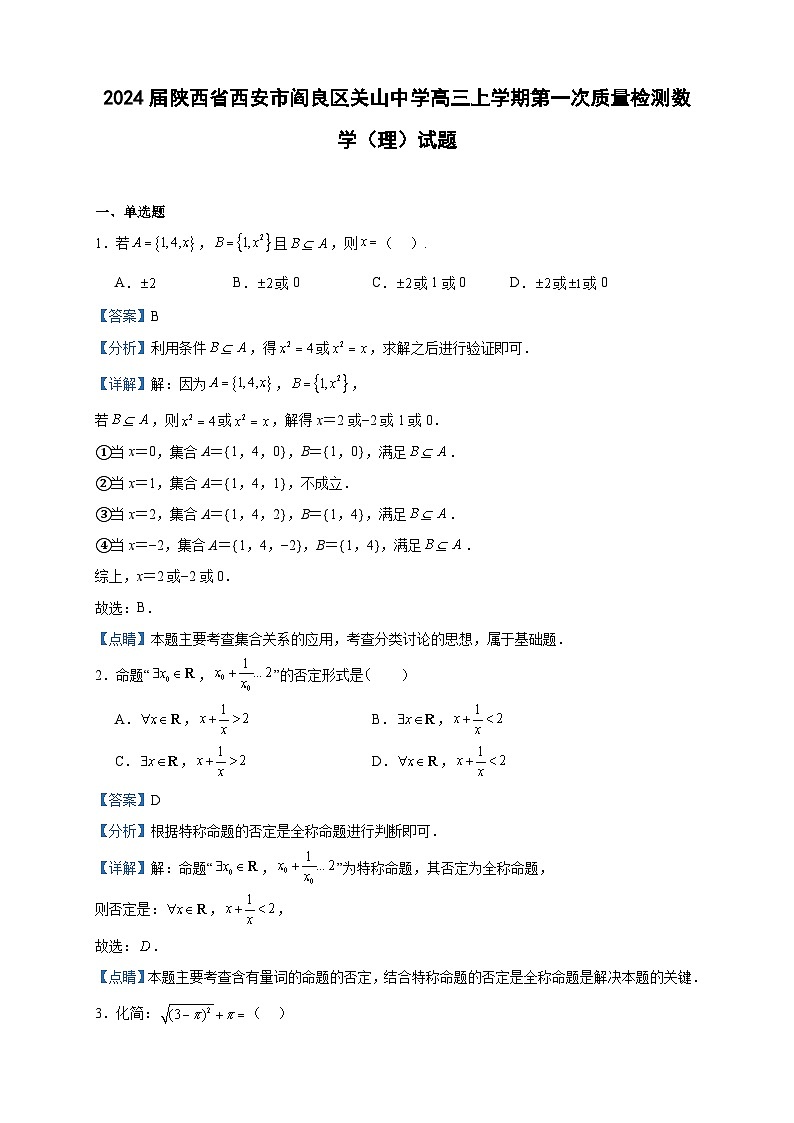 2024届陕西省西安市阎良区关山中学高三上学期第一次质量检测数学（理）试题含解析第1页