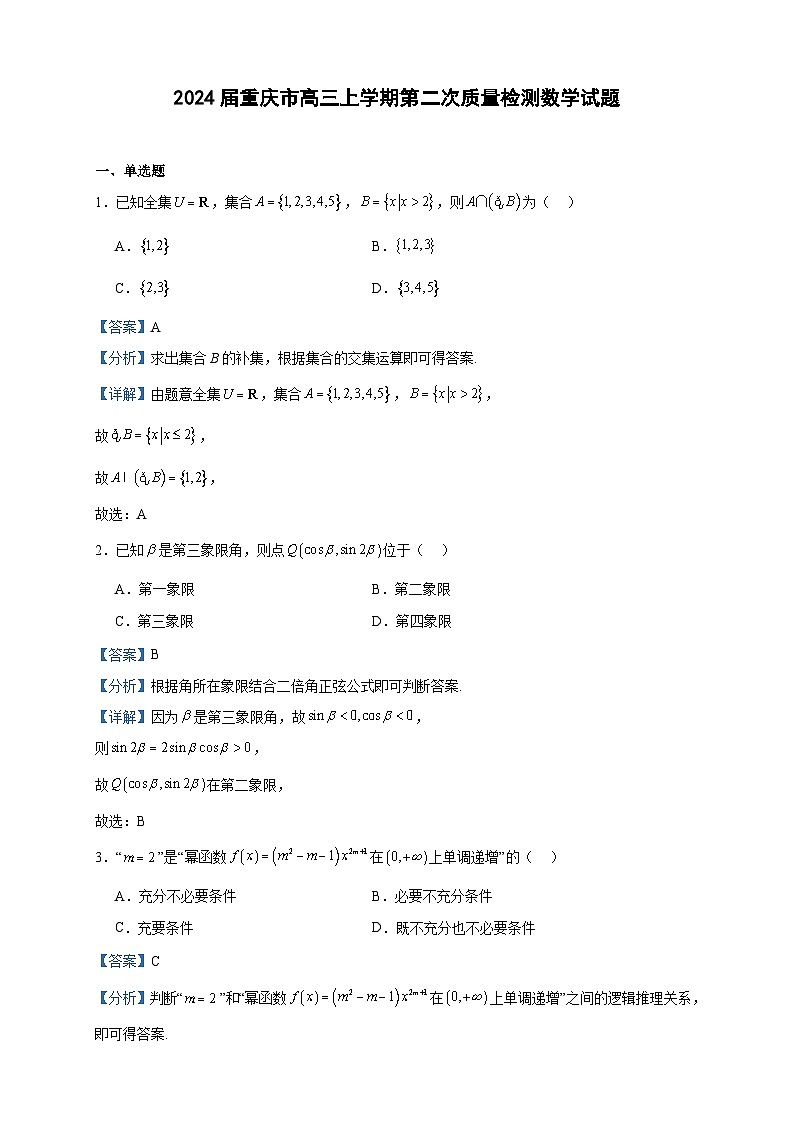 2024届重庆市高三上学期第二次质量检测数学试题含解析01