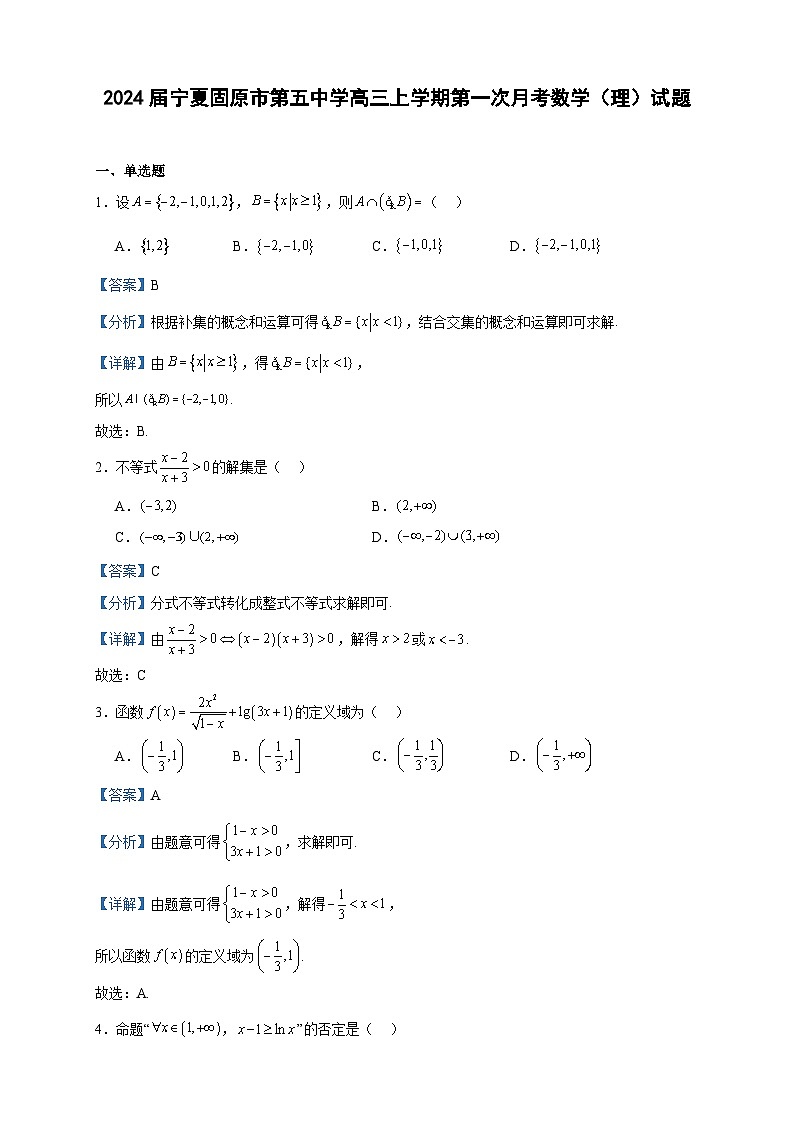 2024届宁夏固原市第五中学高三上学期第一次月考数学（理）试题含解析01