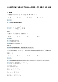 2024届四川省广安第二中学校高三上学期第一次月考数学（理）试题含解析