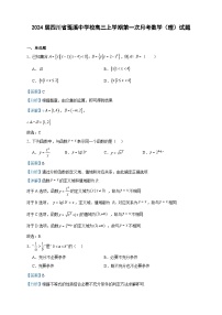 2024届四川省蓬溪中学校高三上学期第一次月考数学（理）试题含解析