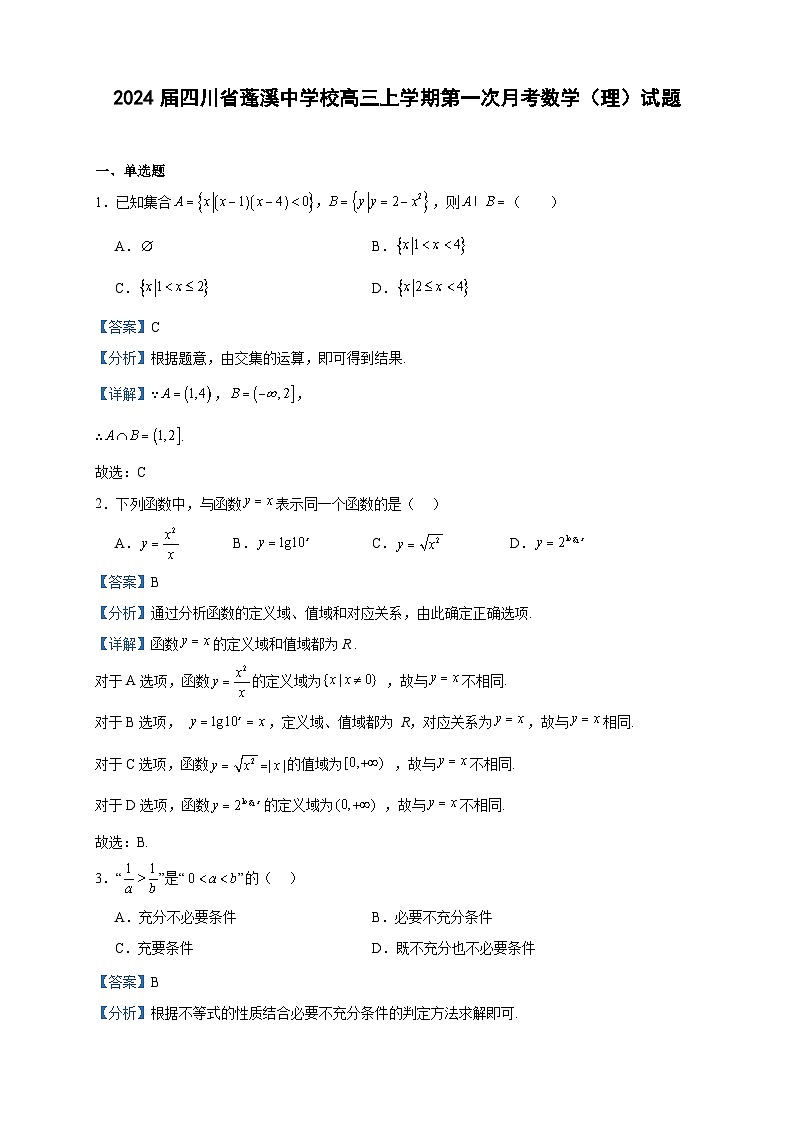2024届四川省蓬溪中学校高三上学期第一次月考数学（理）试题含解析01