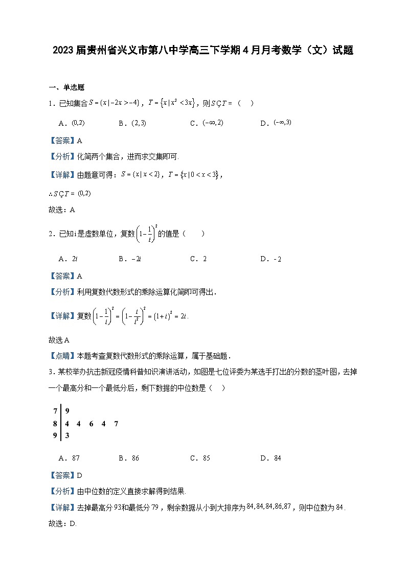 2023届贵州省兴义市第八中学高三下学期4月月考数学（文）试题含解析第1页