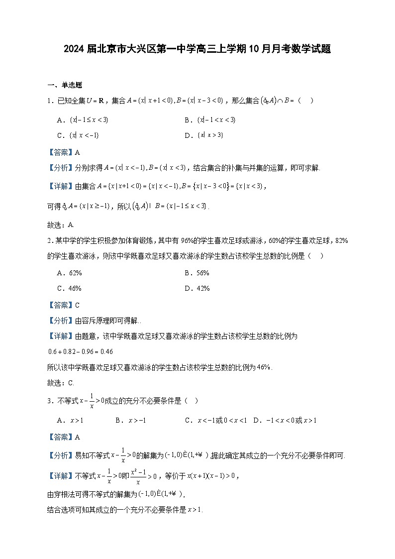 2024届北京市大兴区第一中学高三上学期10月月考数学试题含解析01