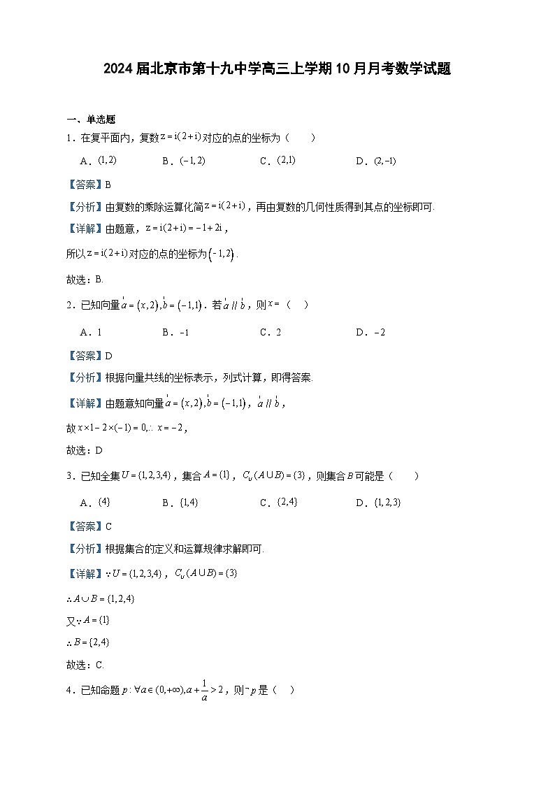 2024届北京市第十九中学高三上学期10月月考数学试题含解析01