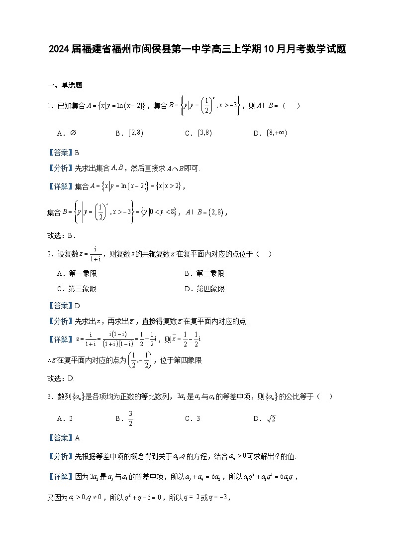 2024届福建省福州市闽侯县第一中学高三上学期10月月考数学试题含解析第1页