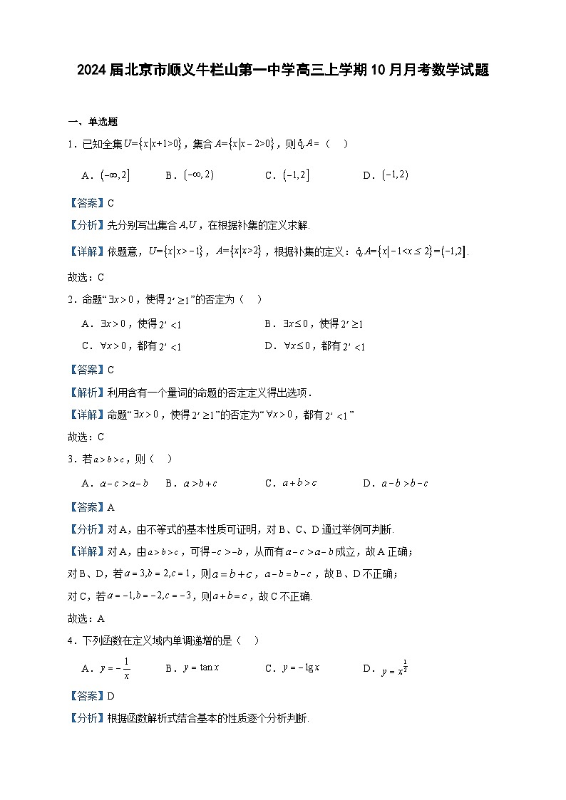 2024届北京市顺义牛栏山第一中学高三上学期10月月考数学试题含解析01