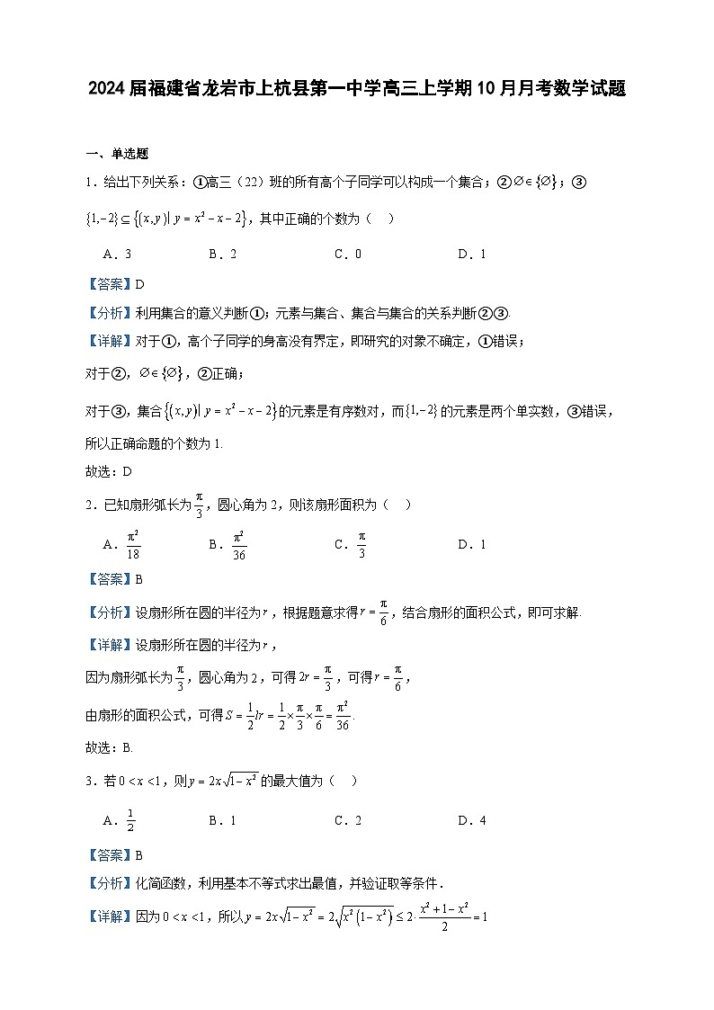 2024届福建省龙岩市上杭县第一中学高三上学期10月月考数学试题含解析01