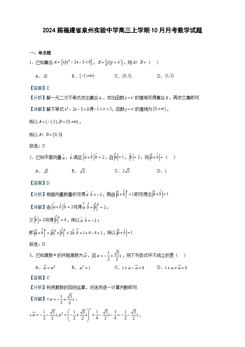 2024届福建省泉州实验中学高三上学期10月月考数学试题含解析01