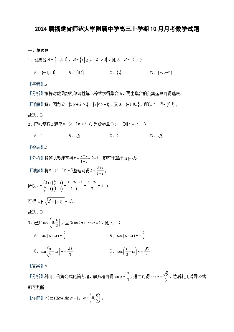 2024届福建省师范大学附属中学高三上学期10月月考数学试题含解析第1页