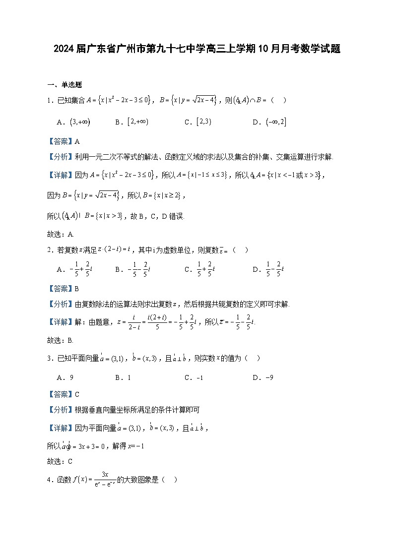 2024届广东省广州市第九十七中学高三上学期10月月考数学试题含解析01