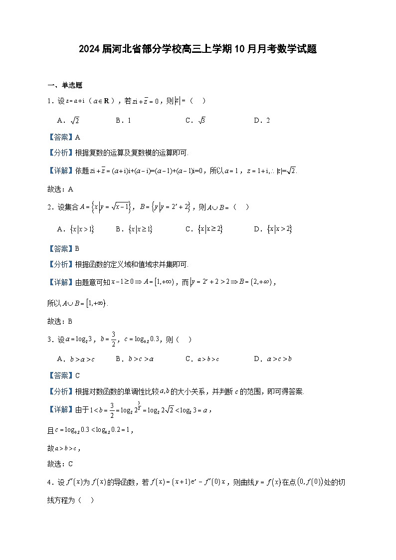 2024届河北省部分学校高三上学期10月月考数学试题含解析01