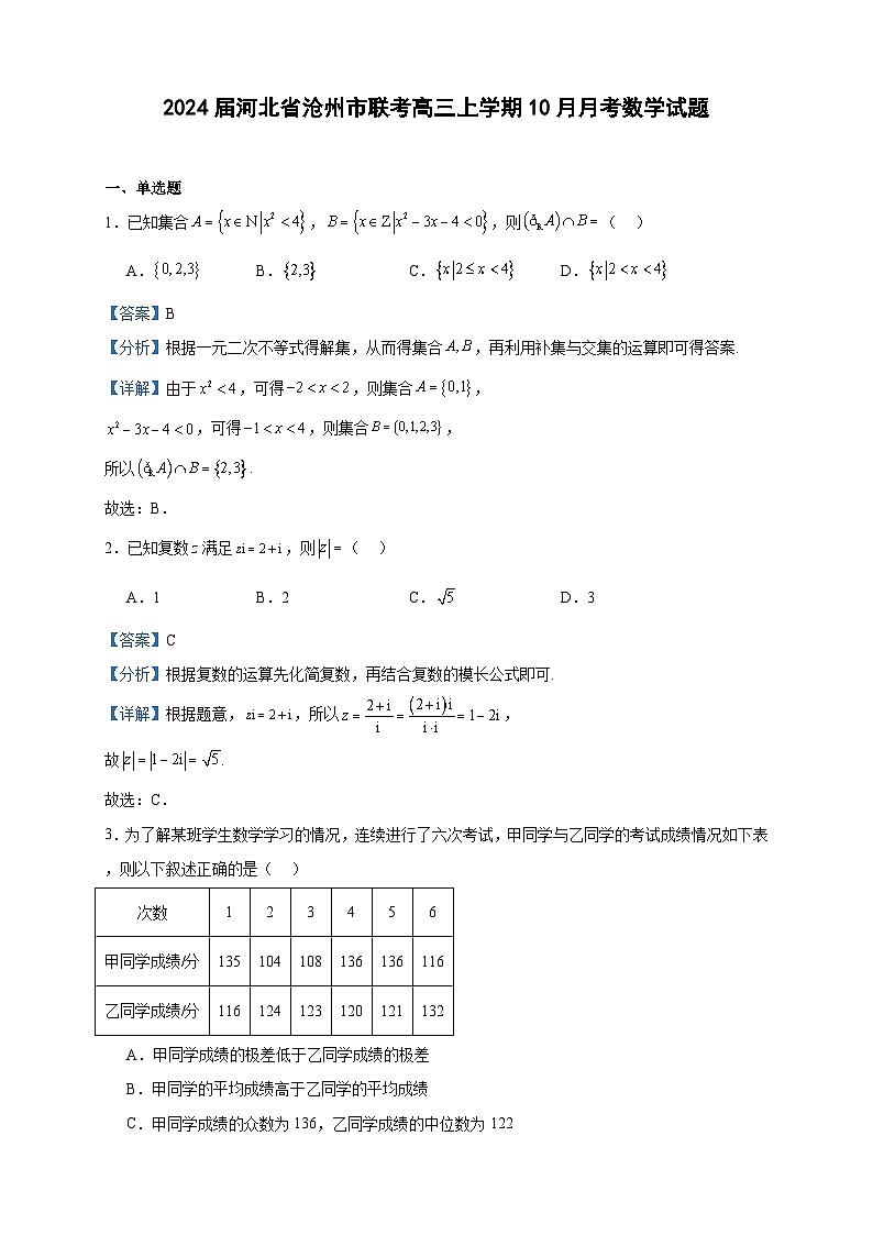 2024届河北省沧州市联考高三上学期10月月考数学试题含解析01