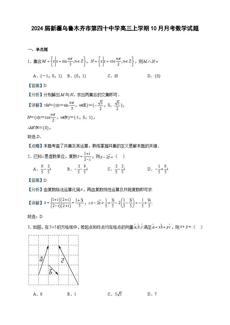 2024届新疆乌鲁木齐市第四十中学高三上学期10月月考数学试题含解析01