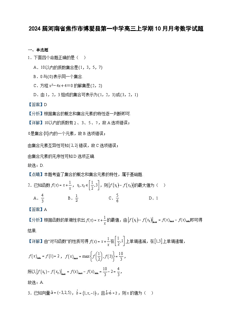 2024届河南省焦作市博爱县第一中学高三上学期10月月考数学试题含解析01