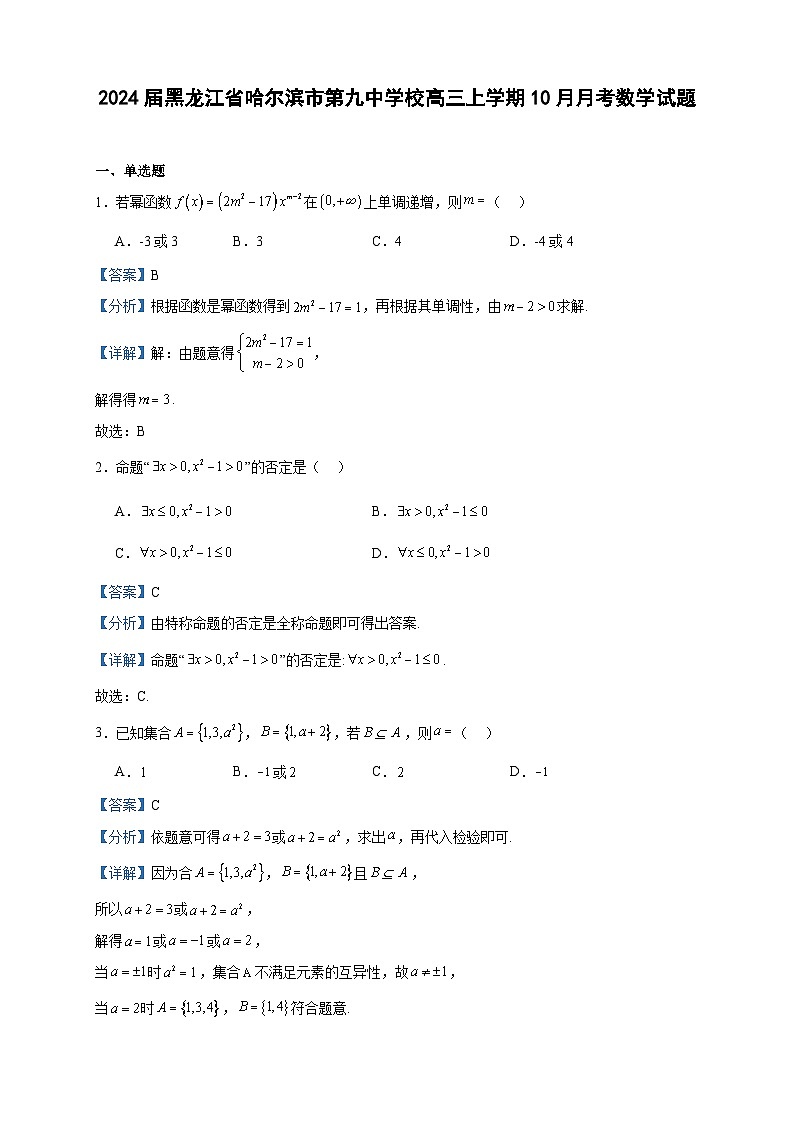 2024届黑龙江省哈尔滨市第九中学校高三上学期10月月考数学试题含解析01