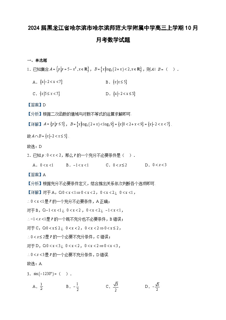 2024届黑龙江省哈尔滨市哈尔滨师范大学附属中学高三上学期10月月考数学试题含解析01