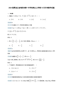 2024届黑龙江省鸡西市第一中学校高三上学期10月月考数学试题含解析