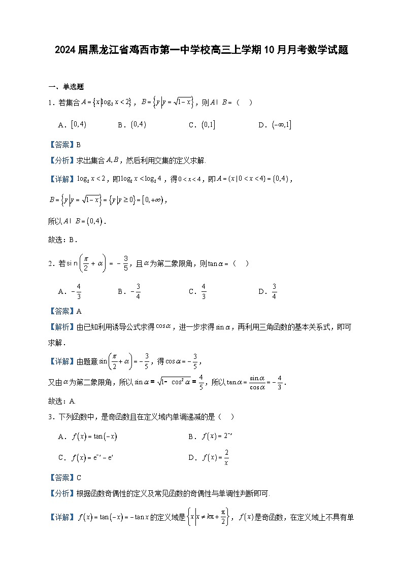 2024届黑龙江省鸡西市第一中学校高三上学期10月月考数学试题含解析第1页