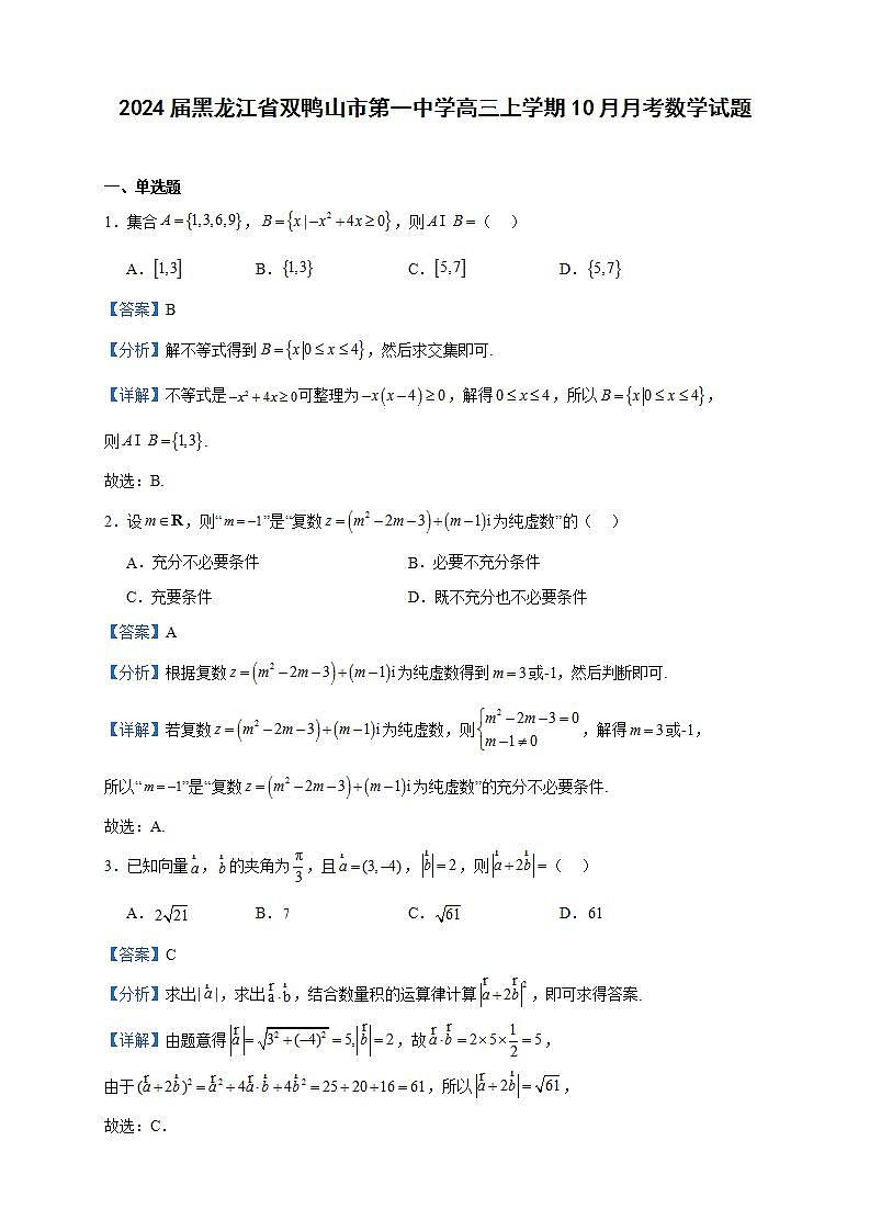 2024届黑龙江省双鸭山市第一中学高三上学期10月月考数学试题含解析第1页