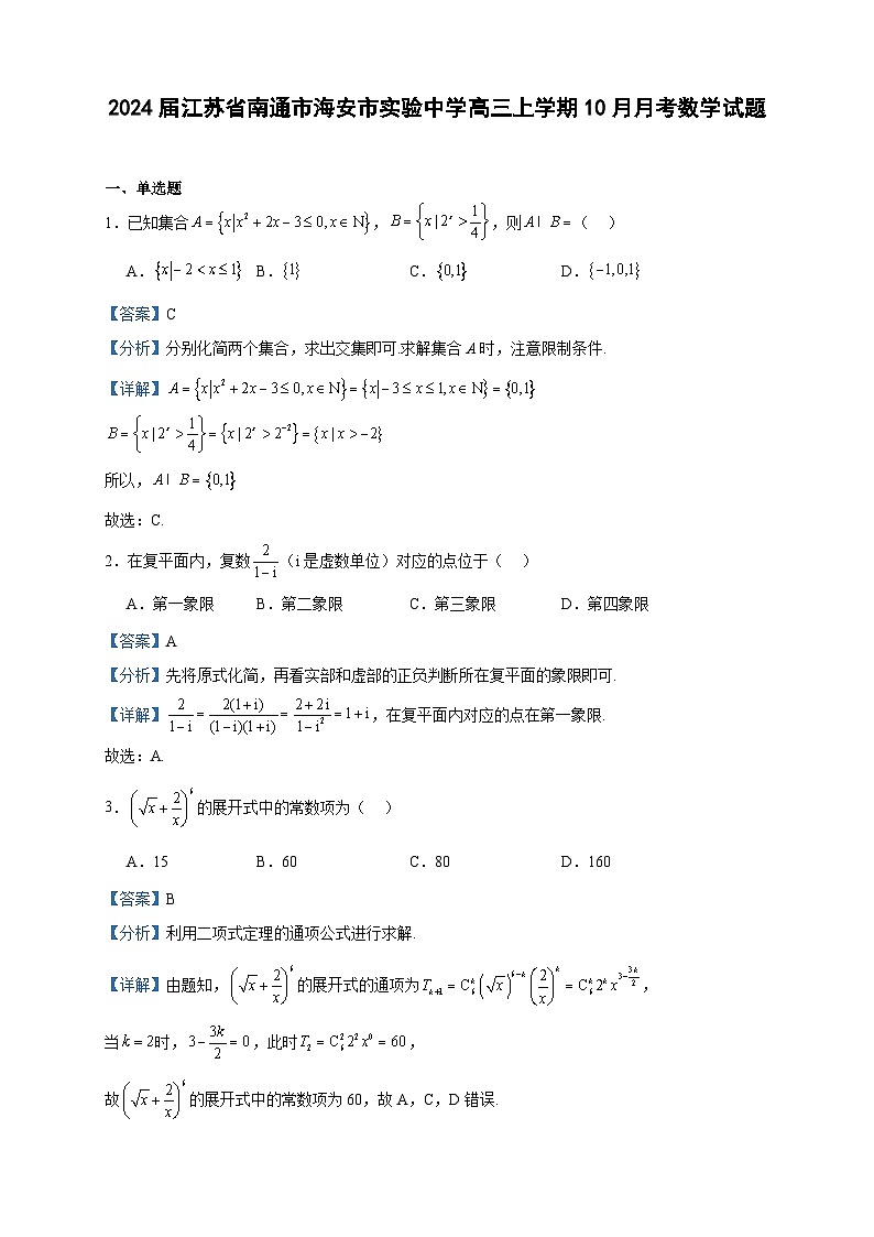 2024届江苏省南通市海安市实验中学高三上学期10月月考数学试题含解析01