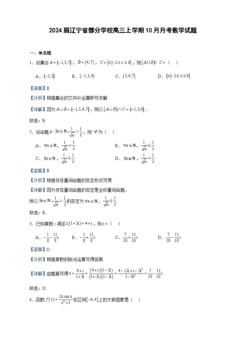 2024届辽宁省部分学校高三上学期10月月考数学试题含解析01