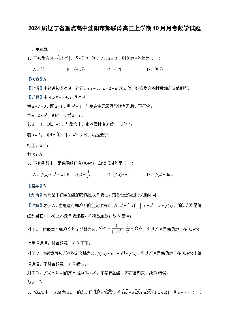 2024届辽宁省重点高中沈阳市郊联体高三上学期10月月考数学试题含解析01