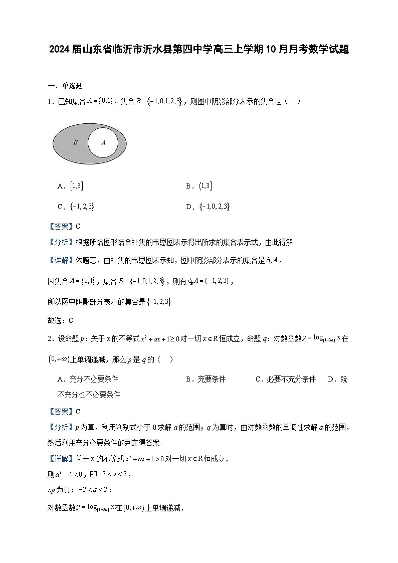 2024届山东省临沂市沂水县第四中学高三上学期10月月考数学试题含解析01