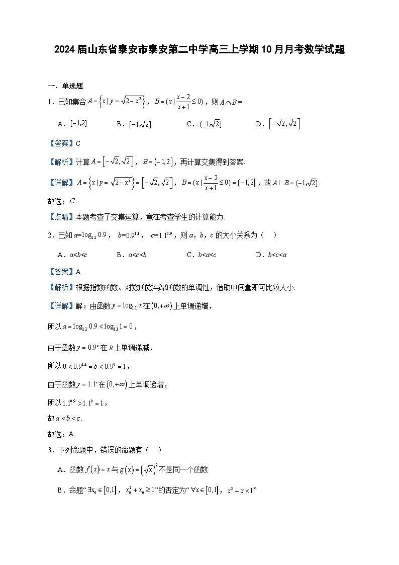 2024届山东省泰安市泰安第二中学高三上学期10月月考数学试题含解析01