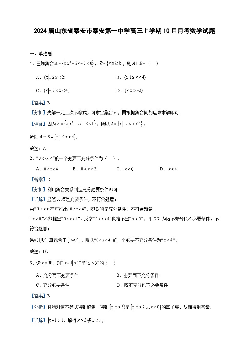 2024届山东省泰安市泰安第一中学高三上学期10月月考数学试题含解析01