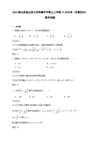 2024届山西省山西大学附属中学高三上学期10月月考（总第四次）数学试题含解析